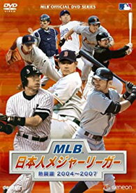 【中古】MLB 日本人メジャーリーガー 熱闘譜2004~2007 [DVD]