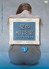 【中古】愛の相談室 ミドル・シニアの性生活 第2巻 [DVD]