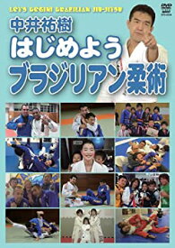 【中古】中井祐樹 はじめようブラジリアン柔術 [DVD]