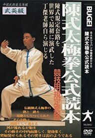 【中古】陳式太極拳公式読本 競技用規定套路 [DVD]