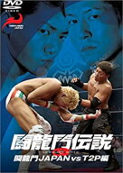 【中古】闘龍門伝説~闘龍門JAPAN vs T2P編~ [DVD]