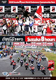 【中古】2008鈴鹿8時間耐久ロードレース 公式DVD