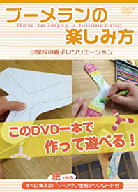 【中古】ブーメランの楽しみ方~小学校の親子レクリエーション~ [DVD]