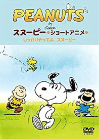 【中古】【未使用未開封】PEANUTS スヌーピー ショートアニメ しっかりやってよ、スヌーピー(Come on Snoopy ! ) [DVD]
