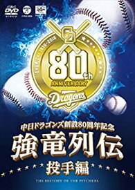 【中古】~中日ドラゴンズ創立80周年記念~ 強竜列伝 投手編 [DVD]