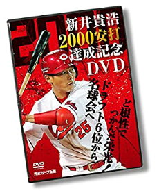 【中古】【未使用未開封】新井貴浩 2000安打達成記念DVD ~ど根性でつかんだ栄光! ドラフト6位から名球会へ~