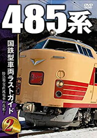 【中古】【未使用未開封】国鉄型車両ラストガイドDVD2 485系