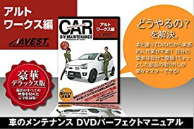 【中古】愛車のDIYメンテナンスDVD整備マニュアル部品パーツ脱着 アルトワークス編