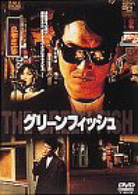 【中古】【未使用未開封】グリーンフィッシュ [DVD]