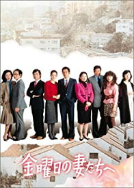 【中古】金曜日の妻たちへ DVD-BOX