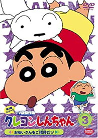 【中古】クレヨンしんちゃん TV版傑作選 第3期シリーズ (3) [DVD]