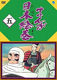 【中古】まんが日本絵巻 五 [DVD]