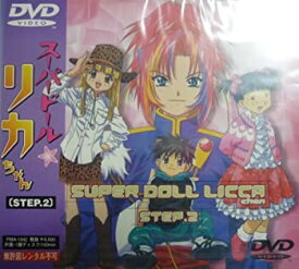 【中古】スーパードールリカちゃん STEP.2 [DVD]