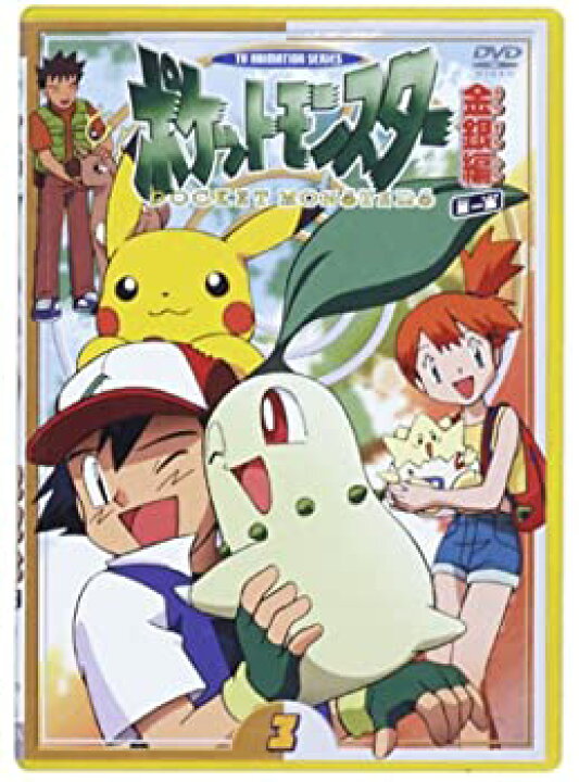 楽天市場】【中古】ポケットモンスター金銀編 第1集 第3巻 [DVD  