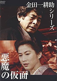 【中古】金田一耕助シリーズ 悪魔の仮面 [DVD]