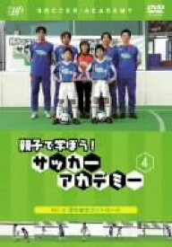 【中古】親子で学ぼう!サッカーアカデミー Vol.4 浮き球のコントロール [DVD]