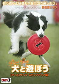 【中古】犬と遊ぼう ディスクドッグ ステップアップ編 [DVD]