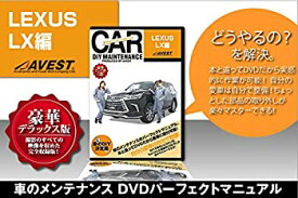 【中古】【未使用未開封】愛車のDIYメンテナンスDVD整備マニュアル部品パーツ脱着 LEXUS LX編