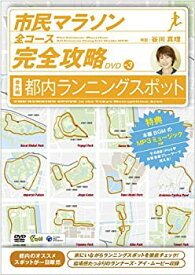 【中古】市民マラソン・全コース完全攻略DVD 番外編-都内ランニング・スポット-