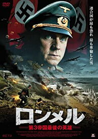 【中古】【未使用未開封】ロンメル~第3帝国最後の英雄~ [DVD]