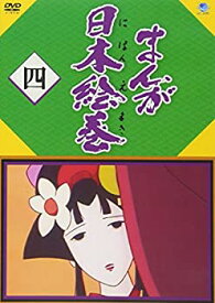 【中古】【未使用未開封】まんが日本絵巻 四 [DVD]