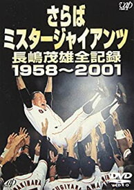 【中古】さらばミスタージャイアンツ 長嶋茂雄全記録1958~2001 [DVD]