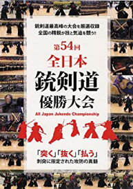 【中古】第54回 全日本銃剣道優勝大会 [DVD]