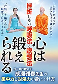 【中古】挫折しない、呼吸法と瞑想法【心は鍛えられる】~ヨーガ行者の王・成瀬雅春の集中力と対処力の身につけ方 [DVD]