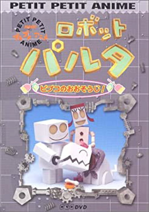 楽天市場 中古 輸入品日本向け Nhkプチプチアニメ ロボットパルタ ピプコのおおそうじ Dvd Ajimura Shop 楽天市場 中古 輸入品日本向け Nhkプチプチアニメ ロボットパルタ ピプコのおおそうじ Dvd Ajimura Shop