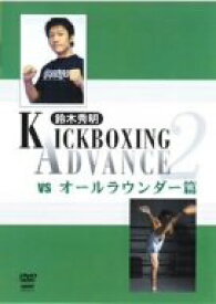 【中古】鈴木秀明 キックボクシング・アドバンス 2 vs.オールラウンダー篇 [DVD]