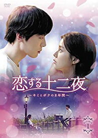 【中古】【未使用未開封】恋する十二夜~キミとボクの8年間~ DVD-BOX1