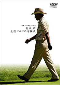 【中古】青木功 ゴルフ殿堂入り記念 生涯ゴルフの方程式 (通常版) [DVD]