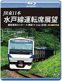 【中古】【未使用未開封】JR東日本　水戸線運転席展望【ブルーレイ】勝田車両センター ⇔ 勝田 ⇔ 小山 （往復）　4K撮影作品 [Blu-ray]