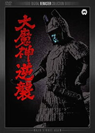 【中古】大魔神逆襲 デジタル・リマスター版 [DVD]