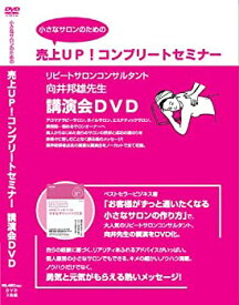 【中古】小さなサロンのための 売り上げUP!コンプリートセミナー 講演会DVD