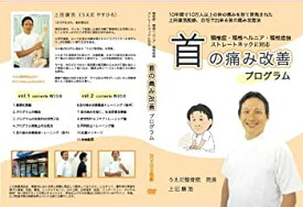 【中古】【上田式】頚椎症・首の痛み改善法~1日5分から始める、自宅簡単エクササイズ~[DVD]★枕・ストレッチ・カラー・コルセットで駄目だった方もOK!★