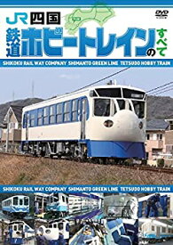 【中古】【未使用未開封】JR四国 鉄道ホビートレインのすべて [DVD]