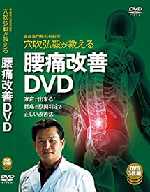 【中古】穴吹弘毅が教える腰痛改善DVD