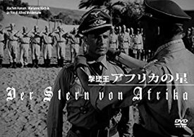 【中古】撃墜王 アフリカの星 [DVD]