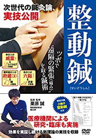 【中古】【未使用未開封】次世代の鍼灸論【整動鍼(せいどうしん)】 ~ツボで遠隔の緊張(痛み)を取る [DVD]