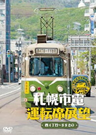 【中古】【未使用未開封】札幌市電運転席展望 [DVD]