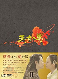 【中古】【未使用未開封】王女の男 DVD-BOXII