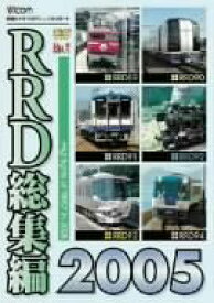 【中古】【未使用未開封】RRD総集編2005 [DVD]