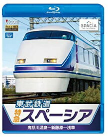 【中古】【未使用未開封】東武鉄道 特急スペーシア 鬼怒川温泉~新藤原~浅草(Blu-ray Disc)