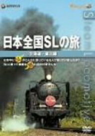 【中古】【未使用未開封】日本全国SLの旅! 北海道・東北編 [DVD]