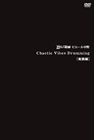 【中古】【未使用未開封】Chaotic Vibes Drumming 実践編 [DVD]