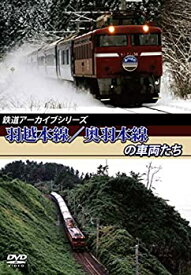 【中古】鉄道アーカイブシリーズ 羽越本線／奥羽本線の車両たち [DVD]