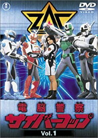 【中古】電脳警察サイバーコップ Vol.1 [DVD]