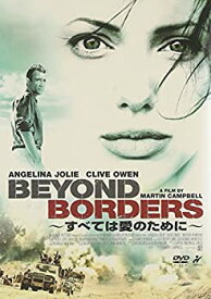 【中古】【未使用未開封】すべては愛のために~Beyond Borders~ [DVD]