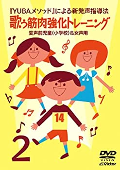 【未使用未開封】YUBAメソッドによる新発声指導法2「歌う筋肉強化トレーニング」~変声前児童(小学校)&女声用~ [DVD]のサムネイル